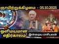 Download Lagu 05/10/2025  rasi palan l ஒளிமயமான எதிர்காலம் l Zee Tamil l Zee tv l suntv rasi palan 
