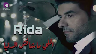 Rida Elly Mashafshy El Donya Official Audio رضا اللي ماشافش الدنيا  Rida Elly Mashafshy El Donya Official Audio رضا اللي ماشافش الدنيا