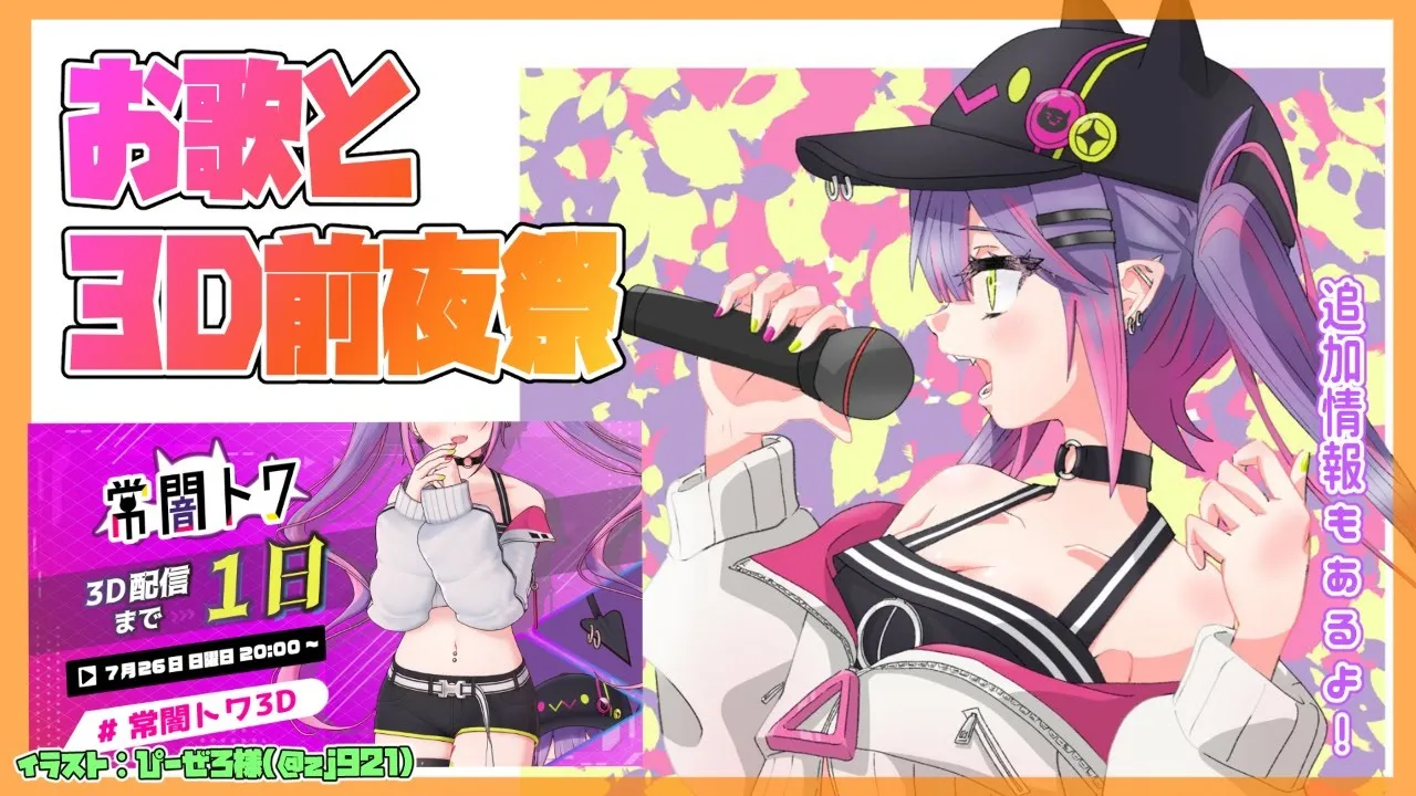 【歌枠】3D前夜祭🌸ボカロを歌っていくよ！追加情報もあり！【常闇トワ/ホロライブ】