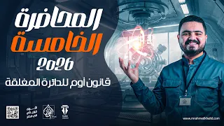 أقوى شرح لقانون اوم للدائره المغلقة فيزياء تالته ثانوي 2026 