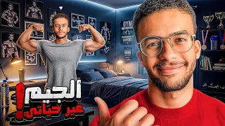 10 حاجات الجيم غيرها في حياتي غير جسمي ..
