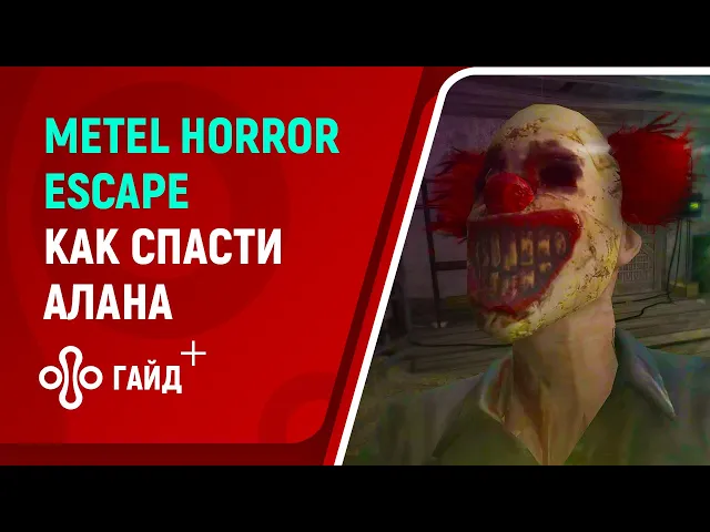 Прохождение Metel Horror Escape за Алана: как получить лучшую концовку