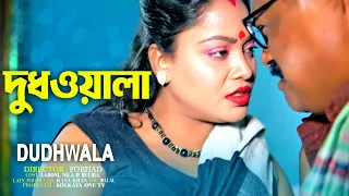  dudhwala milkman bangla short film kolkata one tv 
