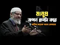 Download Lagu মানুষ যখন চেষ্টা করে!! জাকির নায়েক বাংলা লেকচার/ Dr. Zakir Naik bangla lecture #islamicvideo