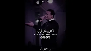 حالة واتس محمود الليثي خدت الصحاب علي عيبها 