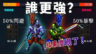 2倍暴擊 vs 50%閃避，誰更強？我做了個模擬器打了100萬場，結果傻眼了