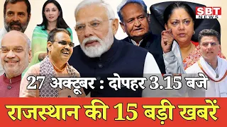 27 अक्टूबर: राजस्थान दोपहर 3.15 बजे की 15 बड़ी खबरें| SBT News