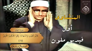 في ذكراه      صاحب الفضيلة الشيخ  المنشاوي   فيديو ملون     ستتمنى لو تستطيع معانقته    دندنها