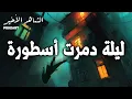 Download Lagu الشاهد الأخير- مقتل سميرة مليان: جريمة كسرت بليغ حمدي