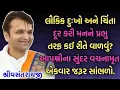 Lagu લૌકિક દુઃખો અને ચિંતા દૂર કરી મનને પ્રભુ તરફ કઈ રીતે વાળવું? આપશ્રીના વચનામૃત એકવાર જરૂર સાંભળો ||