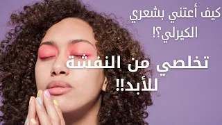 كيف أعتني بشعري الكيرلي أفضل روتين للشعر الكيرلي تطويل وتنعيم بطريقة سهلة وطبيعية تيكتوك 