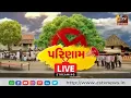 Download Lagu ||LIVE || ગ્રામ પંચાયતોની મત ગણતરી  || ZSTV NEWS||  જુઓ ZSTV પર લાઇવ || Live ||