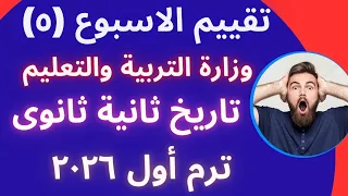 حل تقييم الاسبوع الخامس ترم اول وزاره التربيه والتعليم تاريخ تانيه ثانوي دفعه 2026 