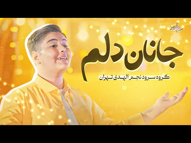 نماهنگ جدید جانان دلم گروه سرود نجم الهدی تهران | Najm Olhoda Tehran | Janan Delam