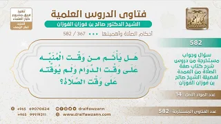            هل يأثم من وقت المنبه على وقت الدوام ولم يوقته على وقت الصلاة    الشيخ صالح الفوزان دندنها