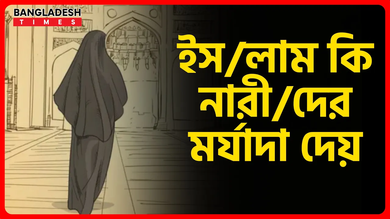 ইসলাম কি নারীদের মর্যাদা দেয়