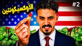 الأوكسيكونتين | الجزء الثاني