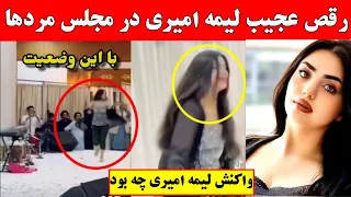 رقص عجیب با مردان عجیب لیمه امیری که تازه پخش شده واکنش لیمه امیری چیست و چرا آنطور کرده 