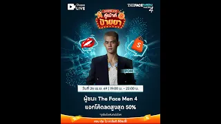ผู้ชนะ The Face Men 4 แจกโค้ดลดสูงสุด 50%