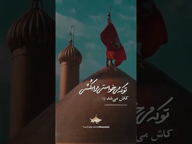 ⁣ما را به کربلا بکشی| حاج محمود کریمی