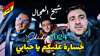 جديد شيخ شيوخ العجال خسارة عليكم يا حبابي 