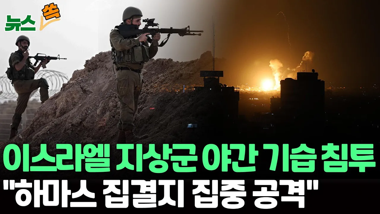 [뉴스쏙] 이스라엘군 "가자지구에 탱크·보병부대로 야간기습 침투 실시" 제한적 지상 작전/이스라엘 국방 "레바논을 석기시대로"…헤즈볼라에 또 경고  / 연합뉴스TV
