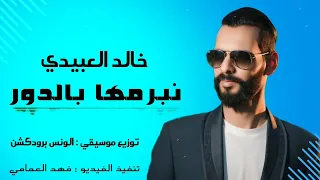 خالد العبيدي نبرمها بالدور عليكم النسخة الأصلية  خالد العبيدي نبرمها بالدور عليكم النسخة الأصلية