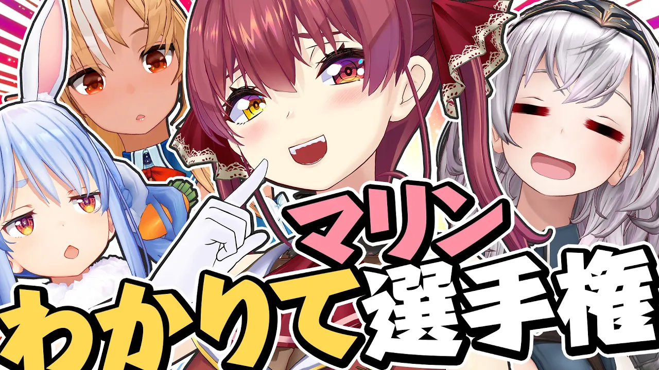 【マリン王は誰だ!?】#マリンわかりて選手権【ホロライブ/宝鐘マリン】