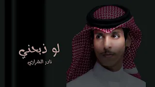لو ذبحني عادي نادر الشراري حصريا 2025 