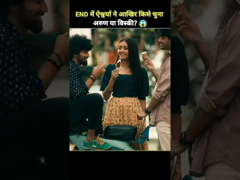 ऐश्वर्या ने दो लड़कों के लिए पतंग प्रतियोगिता क्यों रखी?🪁| #shorts #movie #explain