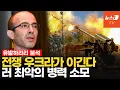 Download Lagu '왜 우크라이나가 전쟁에서 이기고 있는가'…유발하라리 분석