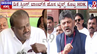 🔴LIVE | Karnataka Sting Operation Row : DK ಸ್ಟಿಂಗ್ ಬಾಂಬ್​ಗೆ ಹೊಸ ಟ್ವಿಸ್ಟ್​ ಕೊಟ್ಟ HDK | #tv9d