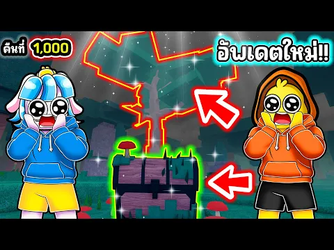 Video Thumbnail: ไบโอมใหม่ของพวกนางฟ้า! ช่วยต้นไม้โลกยักษ์ในอัพเดทล่าสุด! | Roblox 99 Nights in the Forest