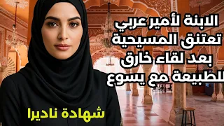 الابنة لأمير عربي تعتنق المسيحية بعد لقاء خارق للطبيعة مع يسوع 