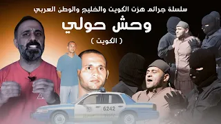 وحش الكويت وحش حولي سلسلة جرائم هزت الكويت والخليج والوطن العربي 