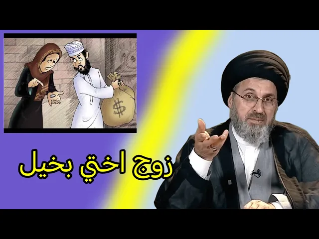 ⁣متصلة زوج اختي بخيل جداً ولا يُنفق  عليها /سيد رشيد الحسيني