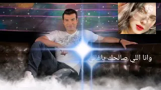 ايهاب توفيق  حبيبي ونور عينيا    بالكلمات دندنها