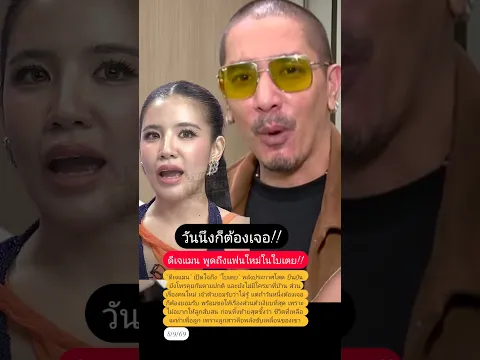ดีเจแมน พูดถึงแฟนใหม่ในใบเตย!! #ดีเจแมน #ใบเตย #ดีเจแมนใบเตย #ใบเตยสุธีวัน #ข่าวบันเทิง #ข่าว