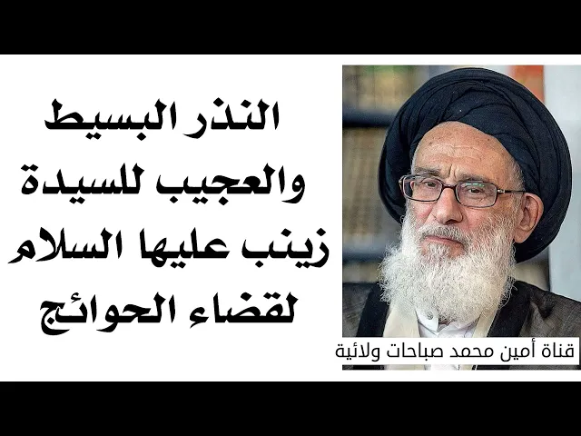 ⁣النذر البسيط والعجيب للسيدة زينب عليها السلام لقضاء الحوائج