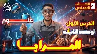 شرح درس المرايا الدرس الاول الوحده التانيه علوم الصف الثالث الاعدادي 