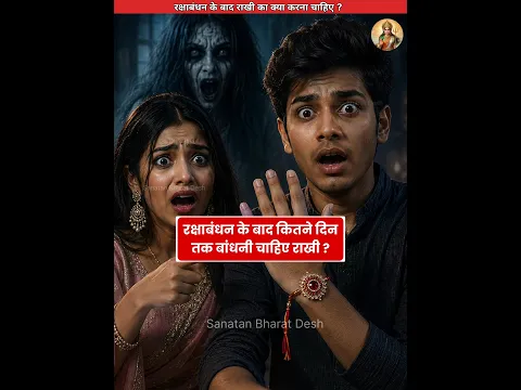 रक्षाबंधन के बाद राखी का क्या करें?😱 #sanatanbharatdesh #shorts #rakshabandhan #rakhi #rakhispecial