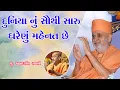 Lagu દુનિયા નું સૌથી સારુ ઘરેણું મહેનત છે | Brahmdarshan Swami|BAPS Motivational Speech|Swaminarayan 2022