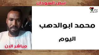 محمد أبو الدهب التحرير قادم عمليات ميدانية في بارا وأم سيالة وبابنوسة 