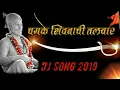 Download Lagu Chamke Shivbachi talwar Dj Song 2019.
