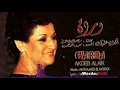 Akdeb Alaik - Warda 🌻🌹 اكدب عليك  - وردة | تسجيل ستديو