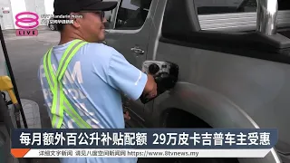BUDI柴油转移2万申请获批 工程部维修公路缺二十亿【2026.10.28 八度空间华语新闻】