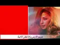 مريم فارس اغنية انا مش انانية كلمات بجودة عالية  Ana Mosh Ananeya Myriam Fares