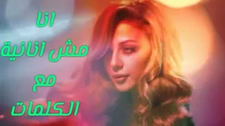 مريم فارس اغنية انا مش انانية كلمات بجودة عالية دندنها