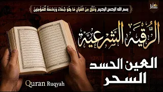 أقوى رقية شرعية شاملة لعلاج الحسد والسحر والعين والهم والضيق وتيسير الرزق بإذن الله | Quran Ruqyah