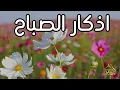 Download Lagu أذكار الصباح - راحة نفسية لا توصف بصوت القارئ علاء عقل | Morning Athkar - Dzkir Pagi by Alaa Aql